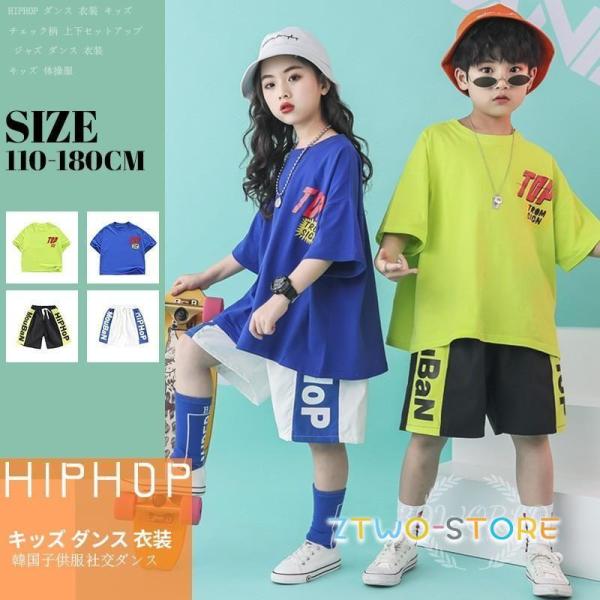 キッズダンス衣装 ヒップホップ セットアップ 子供 キッズ 韓国子供服 HIPHOP 男の子 女の子...