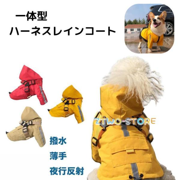 犬のハーネスとレインコート 犬用ハーネス一体レインコート ハーネス 一体型 犬用レインウエア 雨 小...