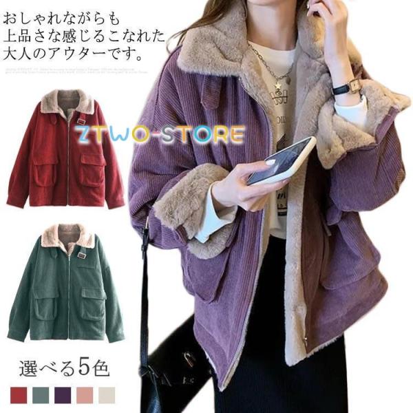 コーデュロイ ボアジャケット 極暖 フェイクファー 裏ボア レディース 暖かい 防寒 コート ブルゾ...