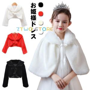 子供 ボレロ フォーマル キッズ ショール 結婚式 ドレスケープ 肩掛け ベビー フェイクファー 長袖 ジュニア お姫様 ポンポン 秋冬 羽織物 マン｜Z2ストア