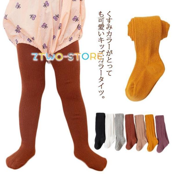 タイツ ベビー 子供 女の子 秋 キッズ 赤ちゃん カラバリ シンプル 綿 コットン リブ 無地 可...