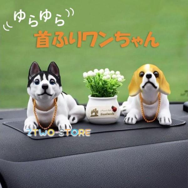 車 用品 犬 首振り 置物 車内 ハスキーorビーグル ドレスアップ おしゃれ インテリア リビング...