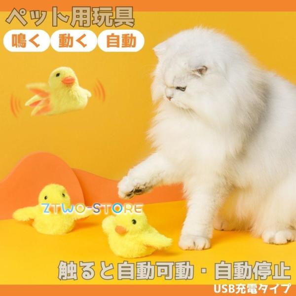 猫 おもちゃ 電動 ひよこ 羽ばたく 鳴く ペット 一人遊び 羽根 玩具 猫用 ネコ グッズ 猫のお...
