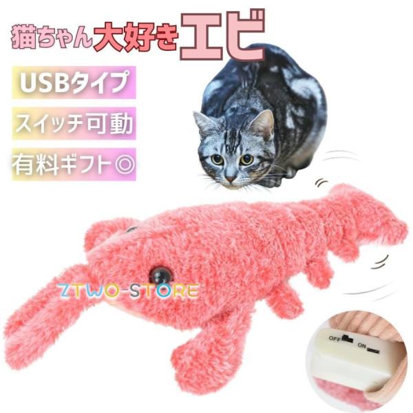 猫 おもちゃ 海老 エビ ピンク 跳ねる 電動 ペット 一人遊び フィッシュ 玩具 猫用 ネコ グッ...