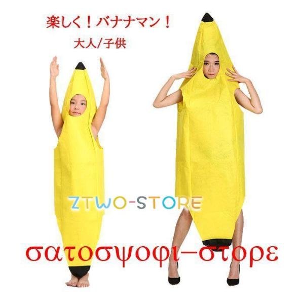 楽しい バナナ 服 着ぐるみ 子供 子供用 大人用 大人 きぐるみ 誕生日 パーティーグッズ おもし...