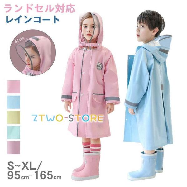 レインコート キッズ 女の子 男の子 ランドセル対応 かわいい おしゃれ 子供 雨具 防水 カッパ ...