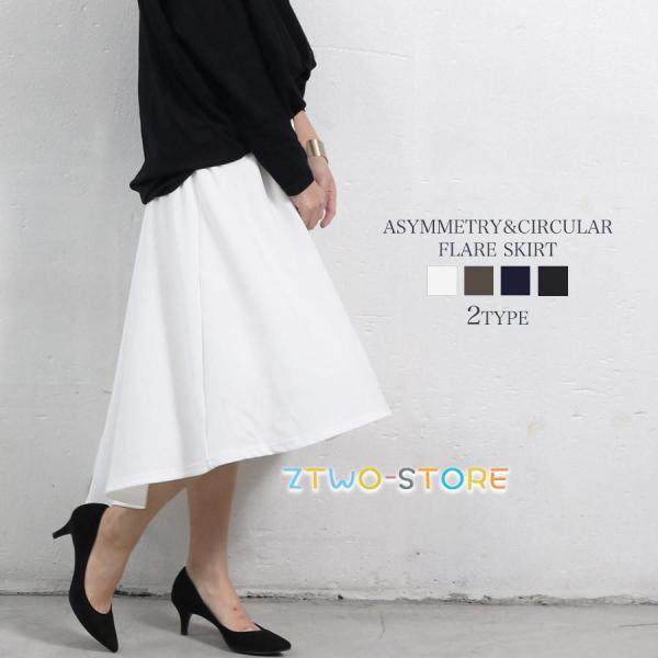 スカート レディース ボトムス フレア ひざ丈 サーキュラー アシメ シンプル 上品 フェミニン カ...