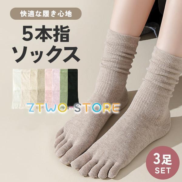 5本指ソックス 靴下 3足セット レディース 綿100% コットン クルー丈 通気性 防臭 快適 伸...
