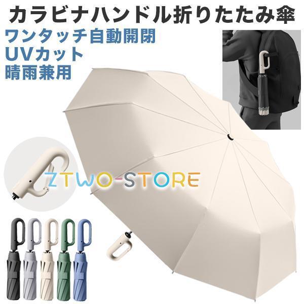 折りたたみ傘 自動開閉 メンズ レディース 晴雨兼用 大きい ワンタッチ カラビナ フック 傘 軽量...