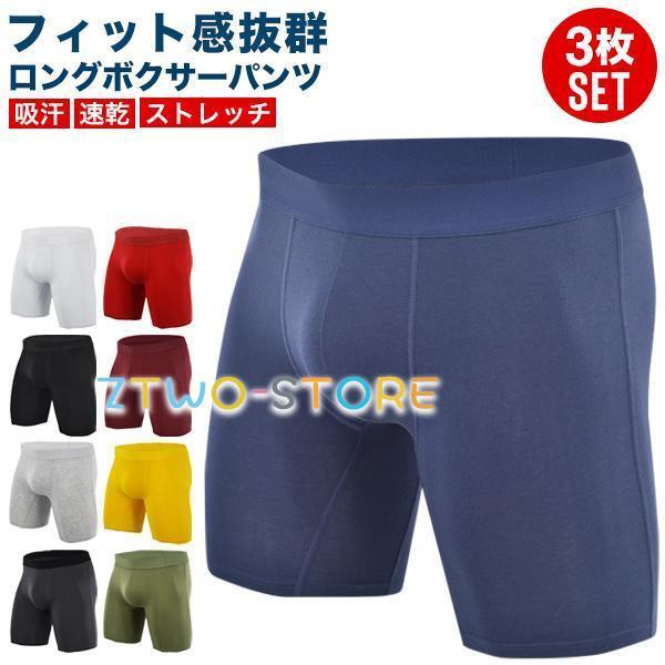 ボクサーパンツ ロング メンズ セット ロングボクサーパンツ 3枚セット 3枚組 3点セット フィッ...