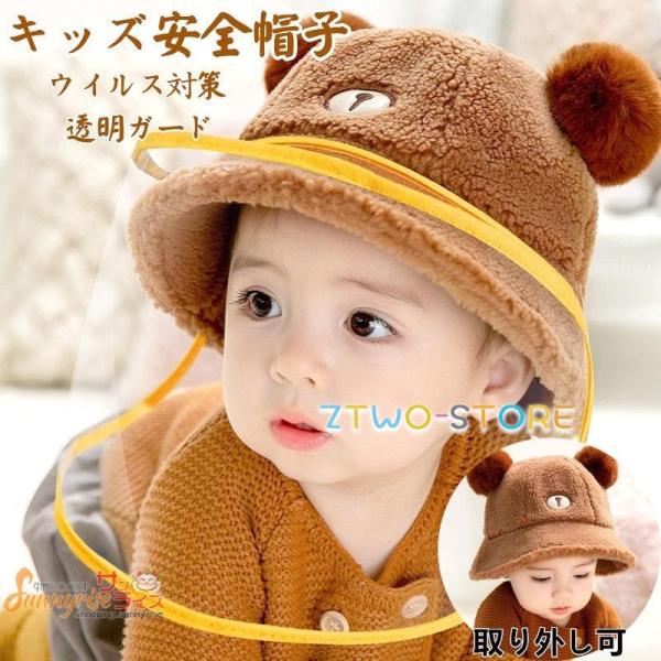 子供用 赤ちゃん用 ベビー ウイルス対策 フェイスシールド コロナ帽子  モコモコ 防寒 防塵 飛沫...