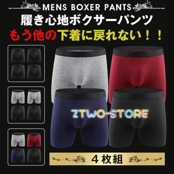 ボクサーパンツ メンズ ロング 4枚セット下着 インナー アンダーウェア 肌着 父の日 敬老の日ギフ...
