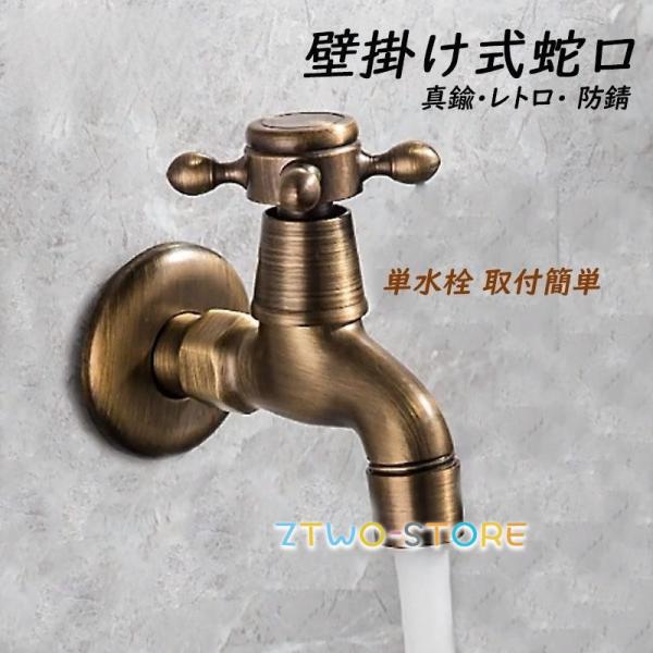 単水栓 壁付け 真鍮製 水栓柱 替え 蛇口 交換自分で ガーデン用水栓 浴室 ベランダ 屋外 キッチ...