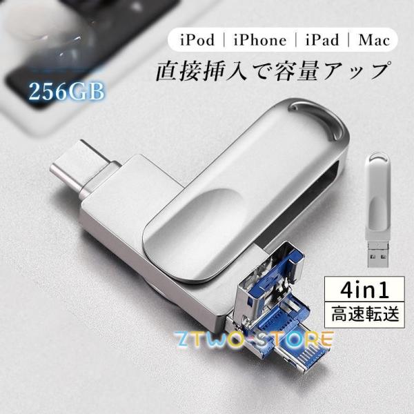 4in1 USBメモリ 64GB 128GB 256GB 大容量 バックアップ 高速フラッシュ iP...