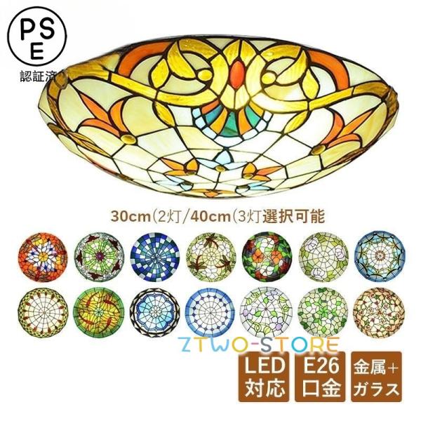 シーリングライト 4〜8畳 おしゃれ LED電球対応 天井照明器具 ステンドグラス 手作り レトロ ...