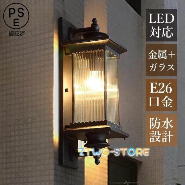 玄関外灯 LED対応 おしゃれ 北欧 ブラケットライト 屋外用 防水 防雨 壁掛け 屋外照明器具 和...