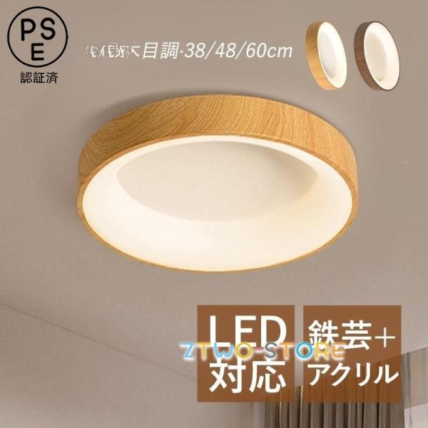 LED シーリングライト 北欧 おしゃれ 4畳〜8畳 天井照明器具 円盤 木目調 和風 リモコン調光...
