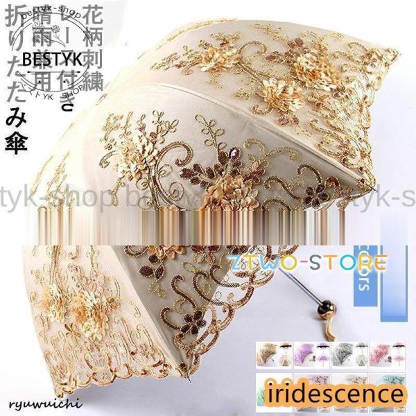 折りたたみ傘 折り畳み傘 晴雨兼用 レース付き 花柄刺繍 撥水 大きい 高級感 紫外線対策 日傘 雨...