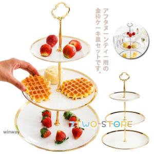 ケーキスタンド ティースタンド 3段 アフタヌーンティー ゴージャスな金枠プレート フルーツ トレー 陶磁器 果物皿 セット お菓子のトレイ 三段 ヨ