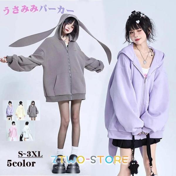 パーカー うさぎ 大きいサイズ ロングうさ耳 うさみみパーカー 兎耳パーカー かわいい ジャケット ...