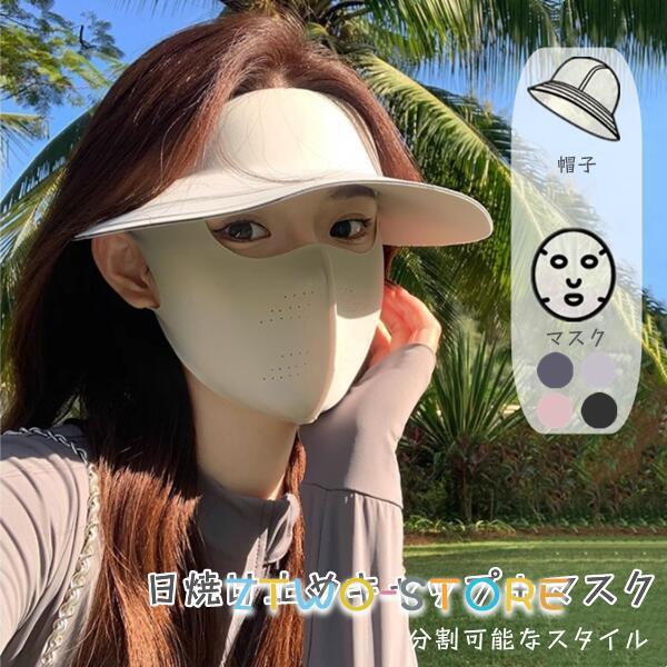 日焼け止めキャンプ＋マスク 分割可能なスタイル ハット 軽量 防風 帽子 レディース