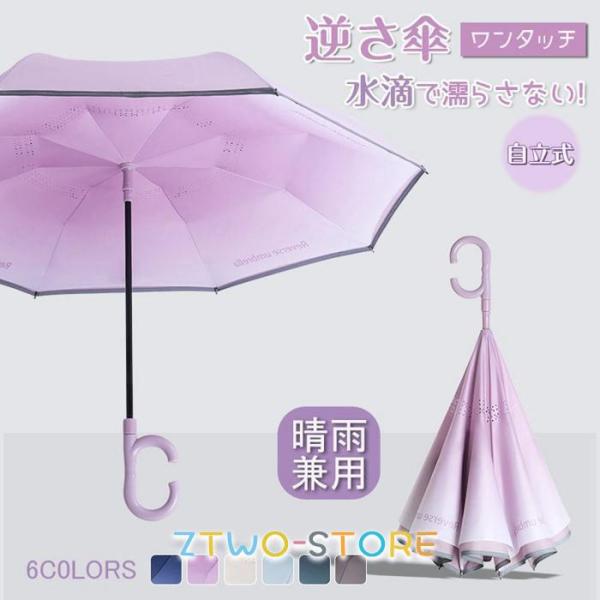逆さ傘 ワンタッチ 自動開閉 傘 8本骨傘 C字型持ち手 スマート傘 グラデーション 防水 濡れない...