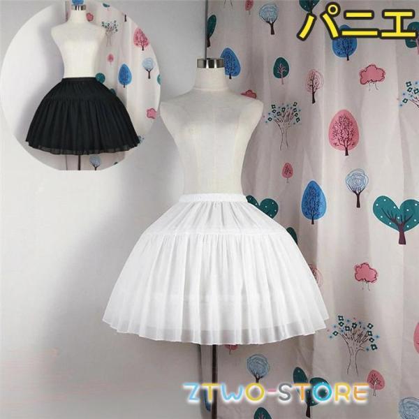 2段 パニエ lolita  ロリータ用 白 ホワイト ブラック ドレス ワンピース ワイヤーあり ...