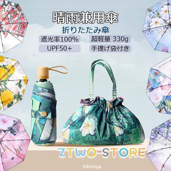 同色収納袋付き 8本骨 日傘 雨傘 レディース メンズ 折り畳み傘 おしゃれ 超軽量 330g 折り...