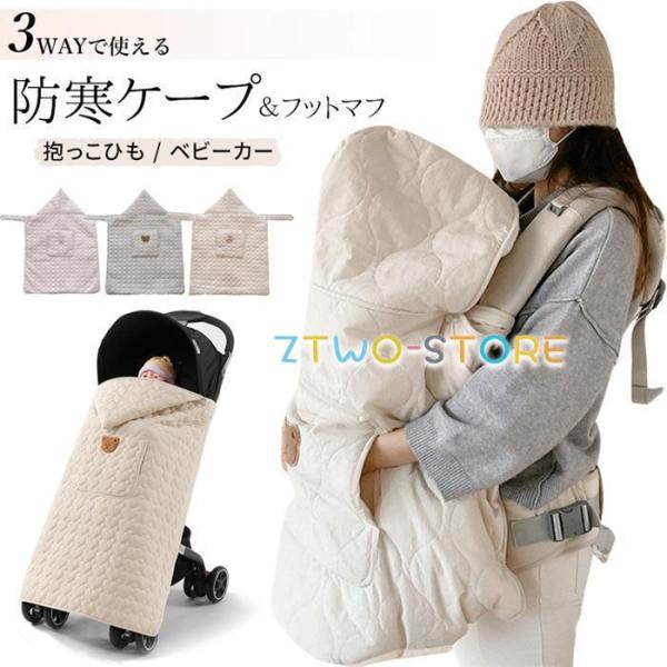 フットマフ 防寒ケープ ベビーカー 抱っこ紐 防寒 3WAY ベビー 冬 可愛い キルティング 洗え...