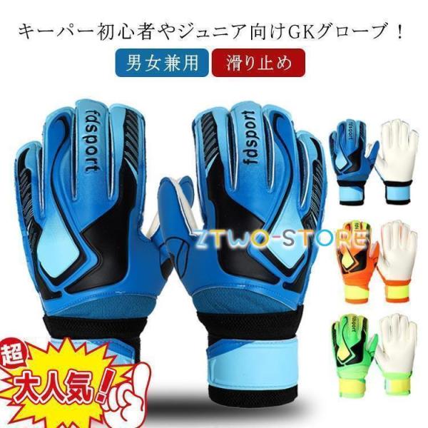 ジュニア キッズ スタンダード キーパーグローブ ラテックスパーム ゴールキーパーグローブ 試合用 ...