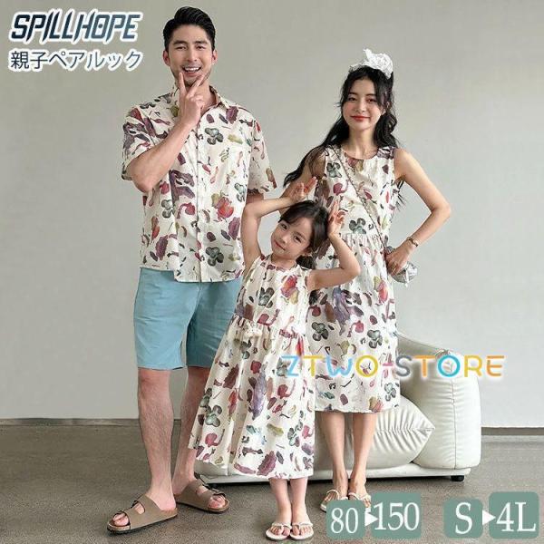 親子コーデ セットアップ 総柄 アロハシャツ パンツ ワンピース 4人 ビーチ旅行 普段着 カップル...