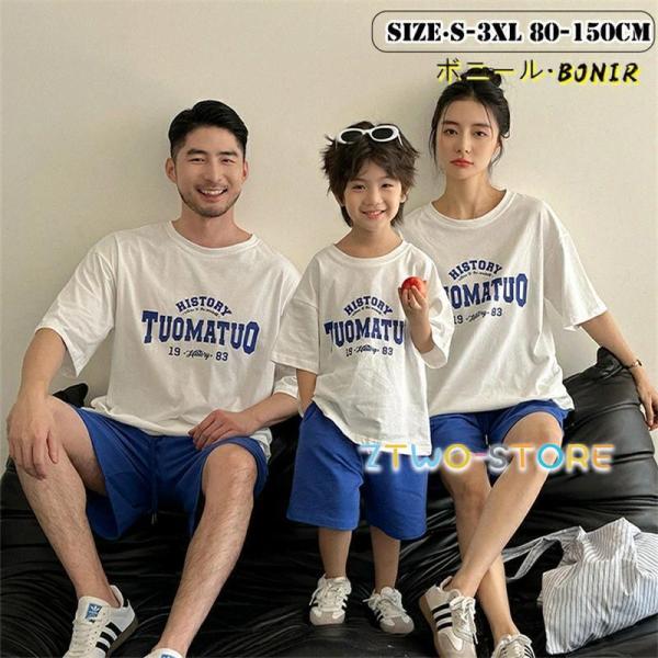 親子ペア tシャツ 白 トップス 半袖 家族お揃い ブルー パンツ ハーフパンツ 旅行 家族写真 マ...
