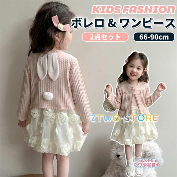 女の子 ボレロ ワンピース セットアップ ニット 子供服 キッズ フォーマル スーツ 2点セット ベ...