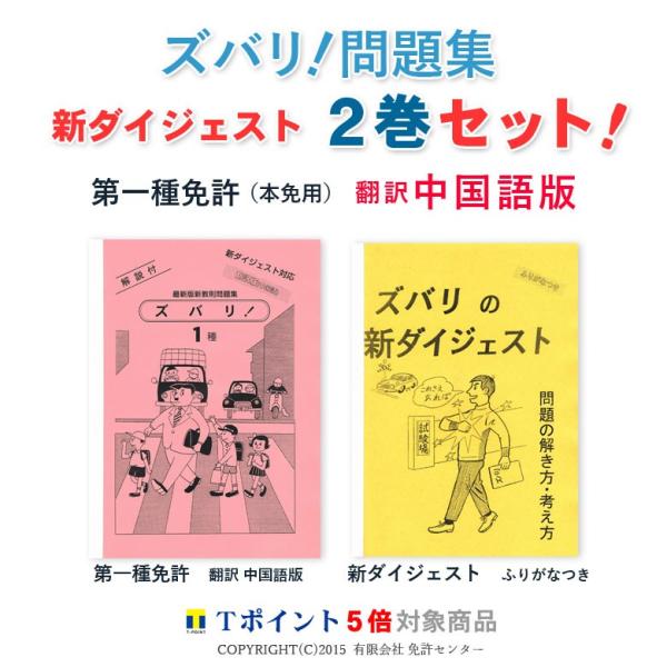 新ダイジェスト２巻セット「第一種免許（本試験用）翻訳 中国語版」