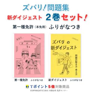 新ダイジェスト２巻セット「第一種免許（本試験用）ふりがなつき」｜zubarimondai