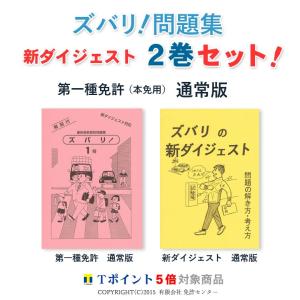 新ダイジェスト２巻セット「第一種免許（本試験用）通常版」｜zubarimondai