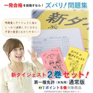 新ダイジェスト2巻セット「第一種免許(本試験用...の詳細画像1
