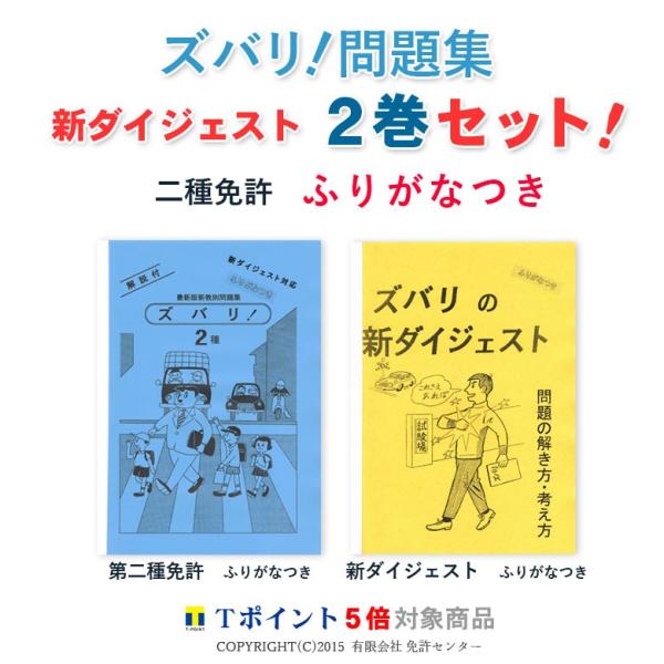 新ダイジェスト２巻セット「第二種免許　ふりがなつき」