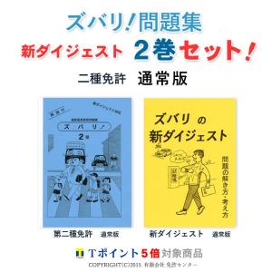 新ダイジェスト２巻セット「第二種免許　通常版」｜zubarimondai