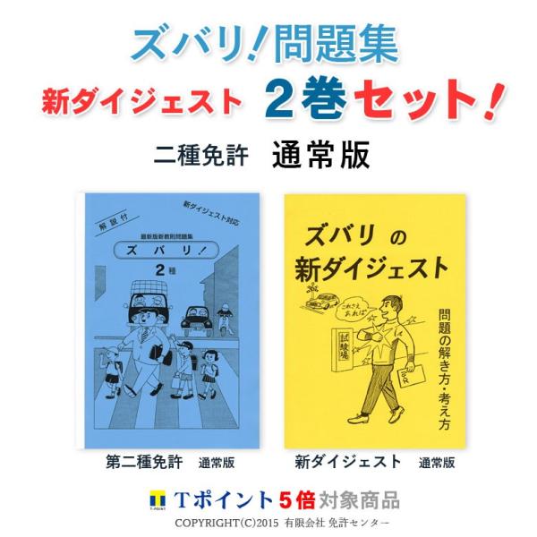 新ダイジェスト２巻セット「第二種免許　通常版」