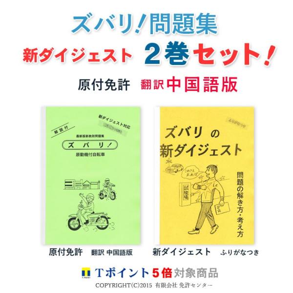 新ダイジェスト２巻セット「原付免許　翻訳 中国語版」
