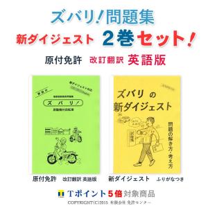 新ダイジェスト２巻セット「原付免許　改訂翻訳 英語版」｜zubarimondai