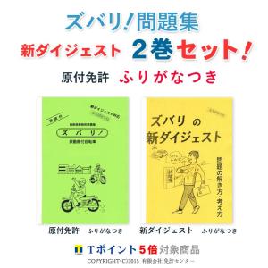 新ダイジェスト２巻セット「原付免許　ふりがなつき」｜zubarimondai