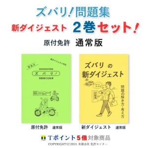 新ダイジェスト２巻セット「原付免許　通常版」｜zubarimondai