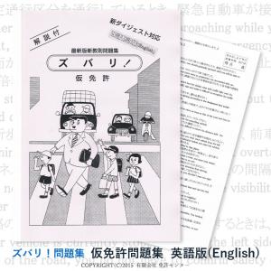 仮免許問題集　改訂翻訳英語版｜zubarimondai
