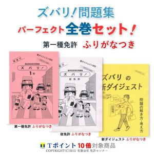 一種免許　全巻セット　ふりがなつき｜zubarimondai