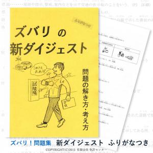 新ダイジェスト（問題の解き方・考え方）ふりがなつき｜zubarimondai