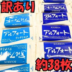 【訳あり】アルフォート ブルボン 1袋 約38枚 チョコレート ビスケット リッチミルク 詰め合わせ お菓子 大容量 個包装 送料無料