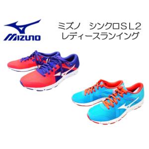 ミズノ シンクロ SL2 J1GF172801 J1GF172802 女性用 新作 ランニング スポーツ 靴｜zuccya