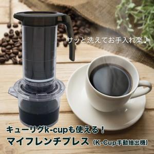 【送料無料】マイフレンチプレス（K-Cup手動抽出機） 面倒なお手入れ簡単 Kカップコーヒーならどれでも簡単にお楽しみいただけます。｜zugkla-shop